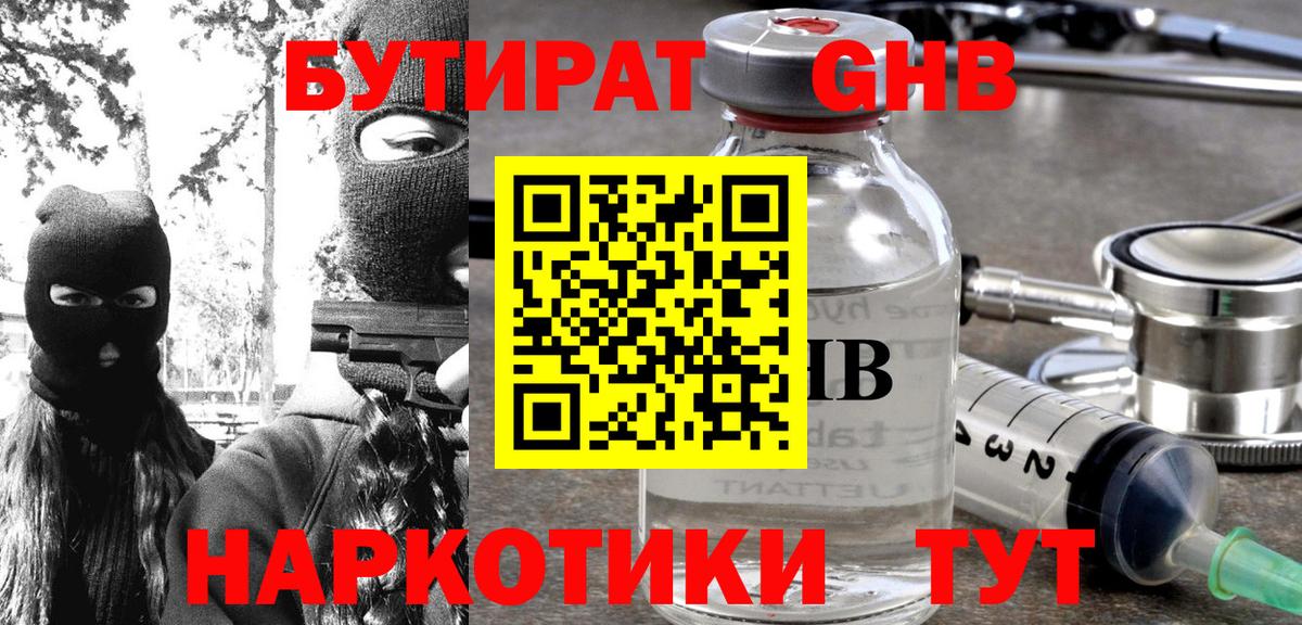 БУТИРАТ 1.4BDO Сергиев Посад