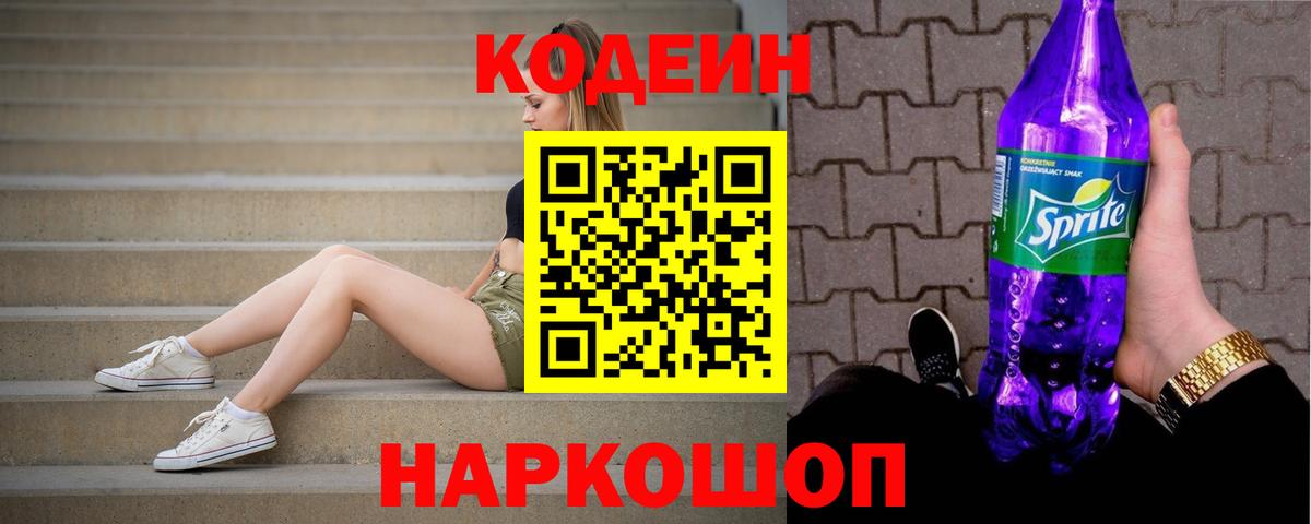 Кодеиновый сироп Lean Purple Drank  Вход с VPN  Сергиев Посад 